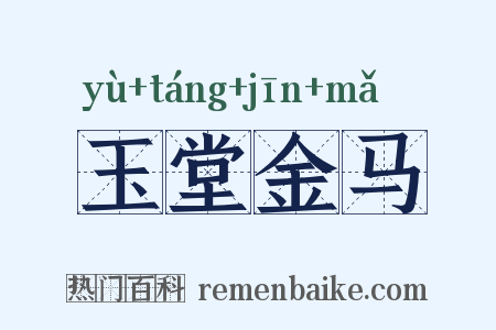 玉堂金马是什么意思的图片